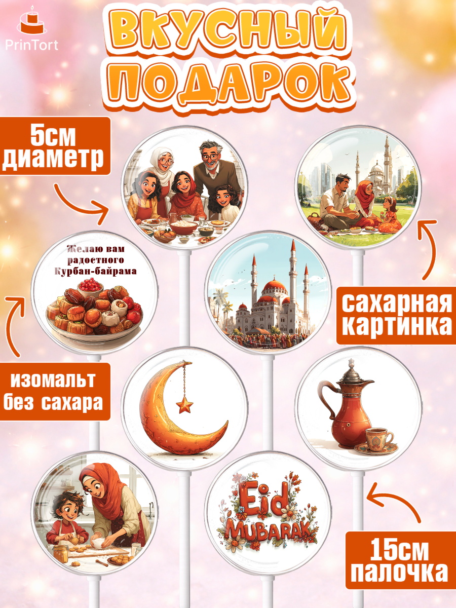 Леденцы 3,5, Курбан-Байрам, Поздравления с праздником Курбан-байрам, Рамадан, Ислам, Девочка, арт. PL322939_2, кадр 2