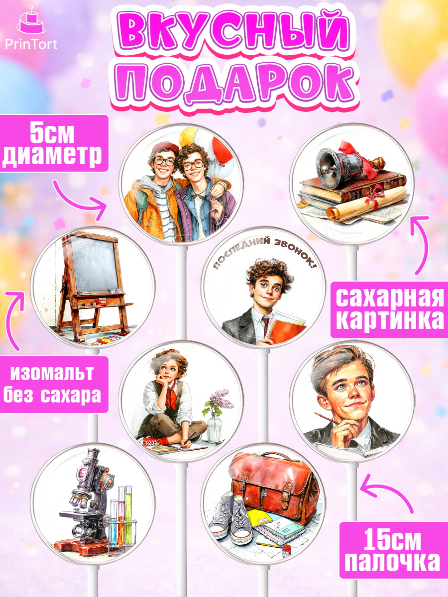 Леденцы 3,5, Последний звонок, Поздравления с последним звонком, Школа, Выпускники, Лента выпускника, арт. PL322973_1, кадр 2