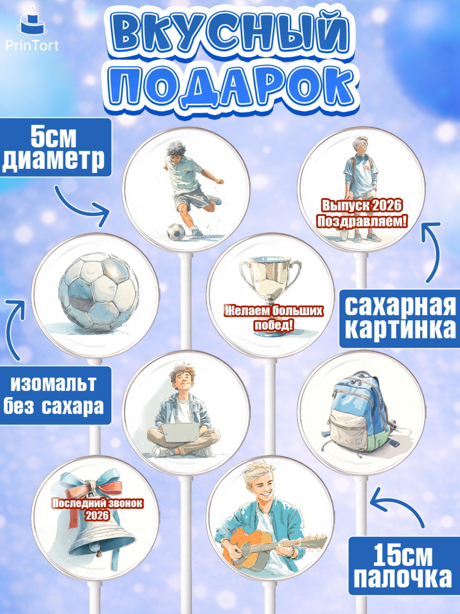 Леденцы 3,5, Последний звонок 2026, Поздравления с последним звонком 2026, Школа, Выпускники, арт. PL322995_1, кадр 2
