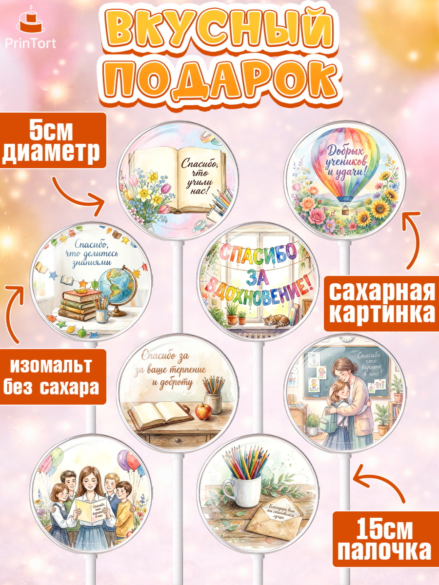 Леденцы 3,5, Подарок учителю, Последний звонок, поздравления учителя. Спасибо, учитель!, Девушка, арт. PL323002_1, кадр 2