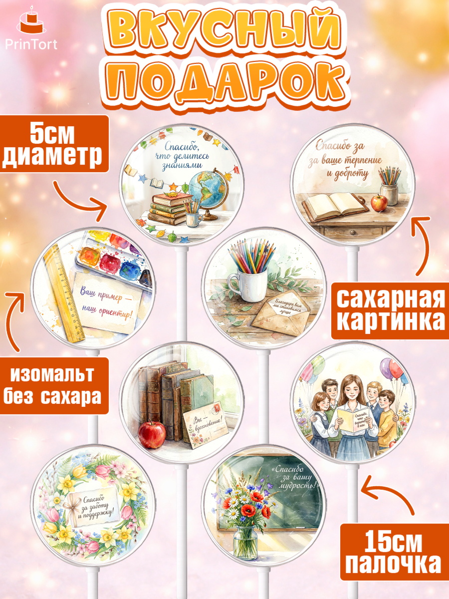 Леденцы 3,5, Подарок учителю, Последний звонок, поздравления учителя. Спасибо, учитель!, Девушка, арт. PL323002_2, кадр 2