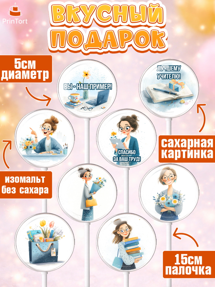 Леденцы 3,5, Подарок учителю, Последний звонок, поздравления учителя. Спасибо, учитель!, Девушка, арт. PL323003_1, кадр 2