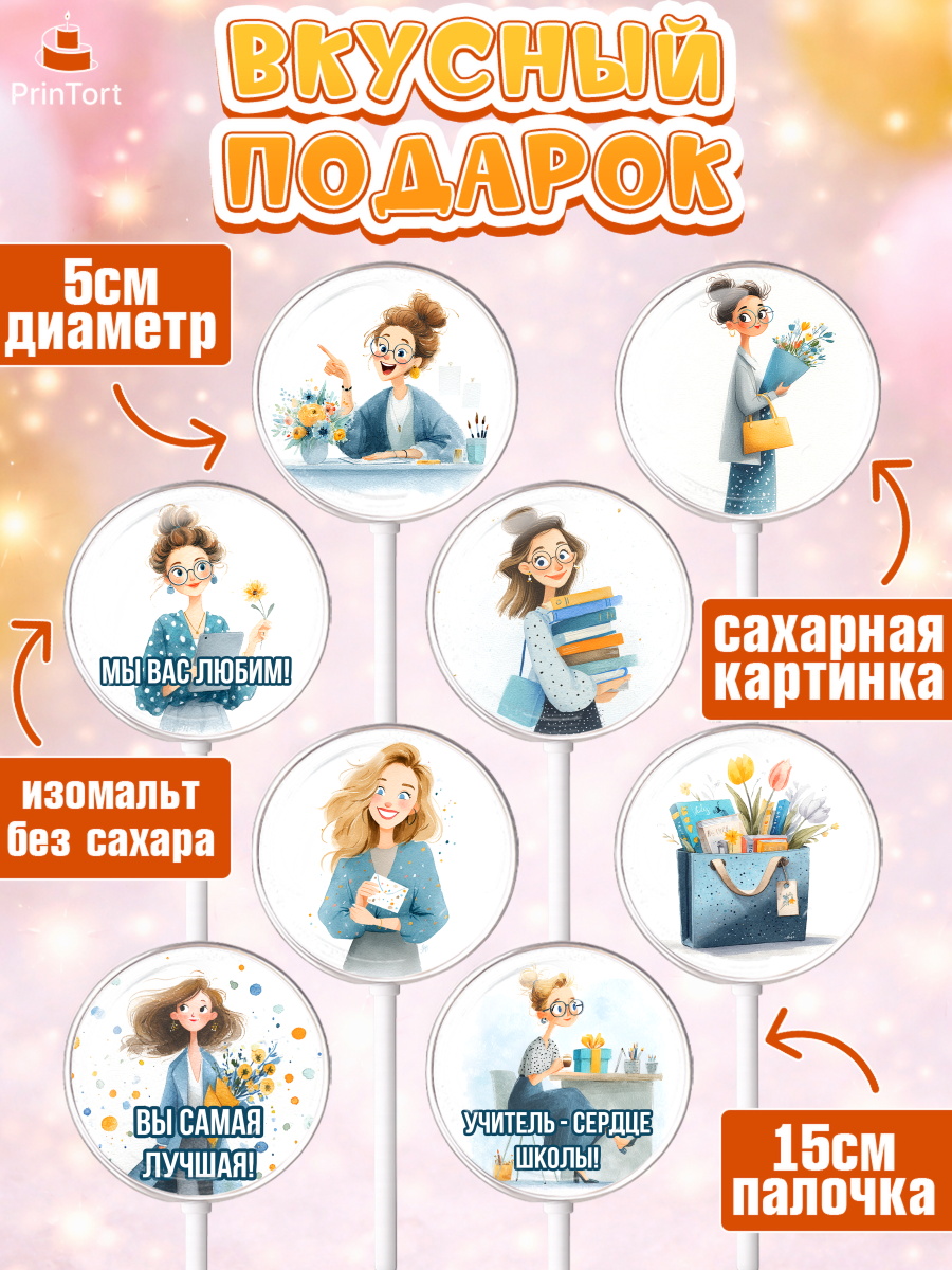 Леденцы 3,5, Подарок учителю, Последний звонок, поздравления учителя. Спасибо, учитель!, Девушка, арт. PL323003_2, кадр 2