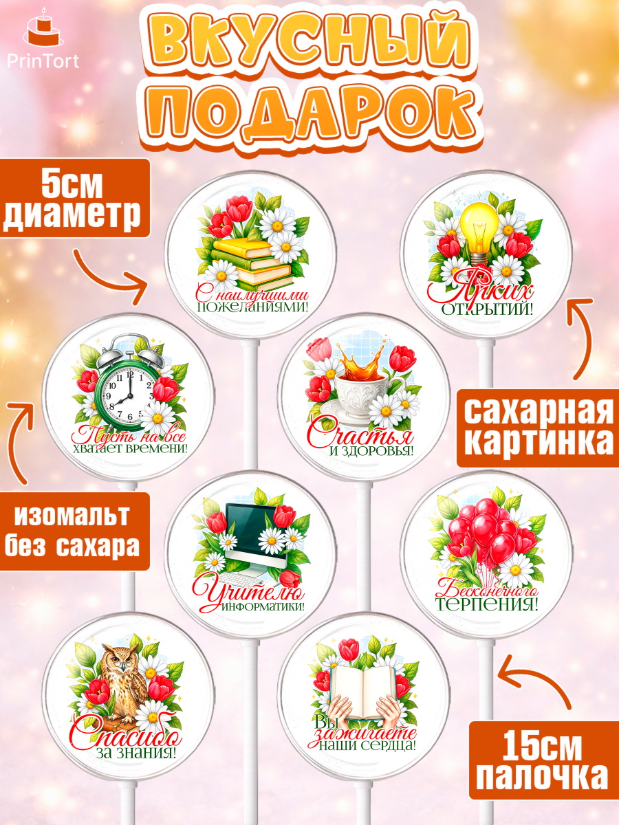 Леденцы 3,5, Подарок учителю, Поздравления учителю. Выпускной в школе. Последний звонок., Девушка, арт. PL323135_1, кадр 2