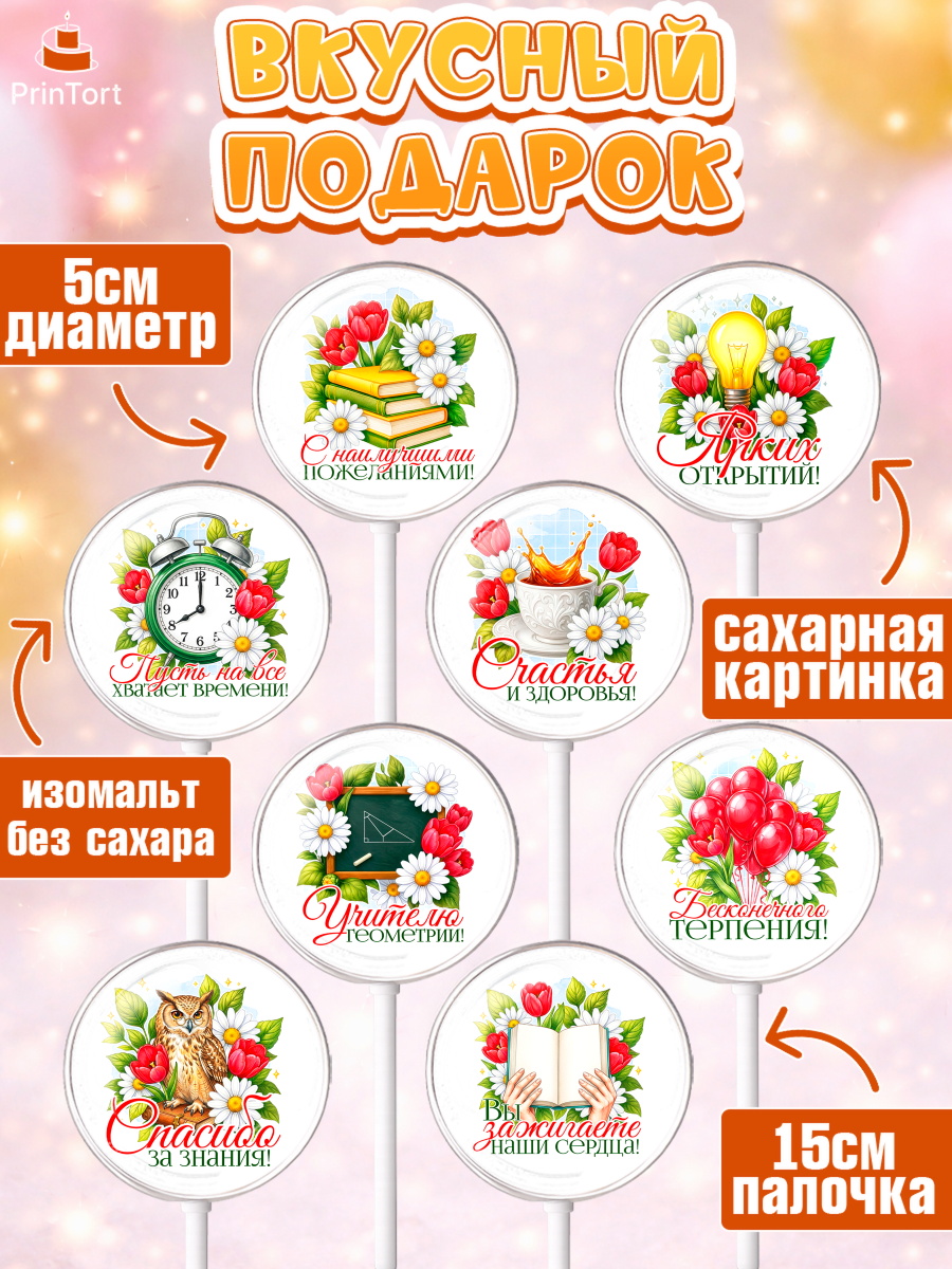 Леденцы 3,5, Подарок учителю, Поздравления учителю. Выпускной в школе. Последний звонок., Девушка, арт. PL323138_1, кадр 2