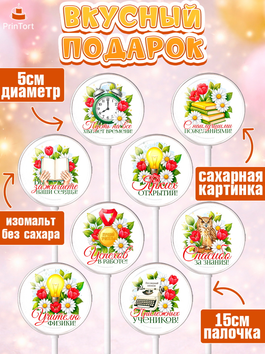 Леденцы 3,5, Подарок учителю, Поздравления учителю. Выпускной в школе. Последний звонок., Девушка, арт. PL323139_2, кадр 2