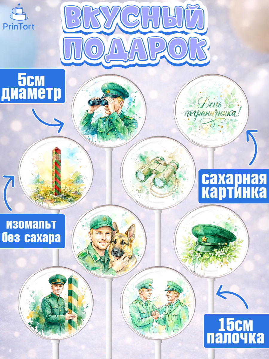Леденцы 3,5, День Пограничника, Поздравление с Днем Пограничника, Мужчина, арт. PL323182_1, кадр 2