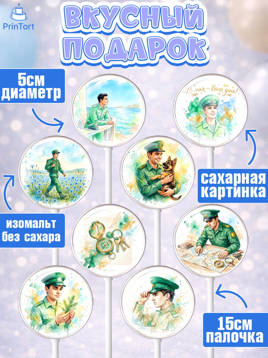 Леденцы 3,5, День Пограничника, Поздравление с Днем Пограничника, Мужчина, арт. PL323183_1, кадр 2