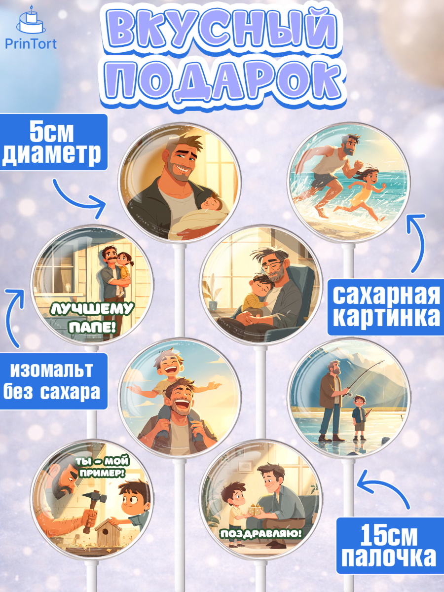 Леденцы 3,5, Поздравление папе, Поздравление папы. Поздравление отца. Подарок папе, Мужчина, арт. PL323402_2, кадр 2