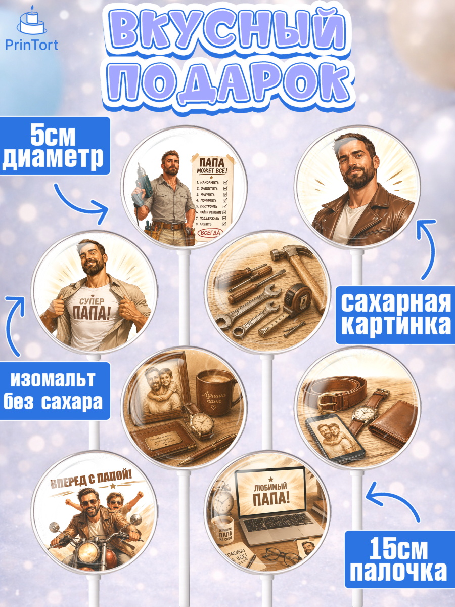 Леденцы 3,5, Поздравление папе, Поздравление папы. Поздравление отца. Подарок папе, Мужчина, арт. PL323416_2, кадр 2