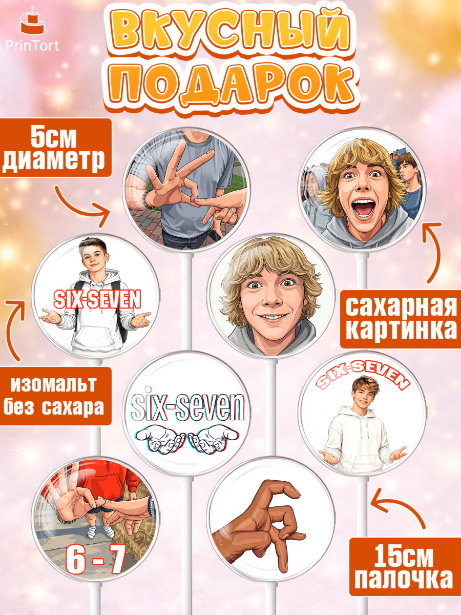 Леденцы 3,5, 67 шесьдесят-семь, Мем 67 six-seven, Девочка, Без конкретного повода, арт. PL323438_1, кадр 2