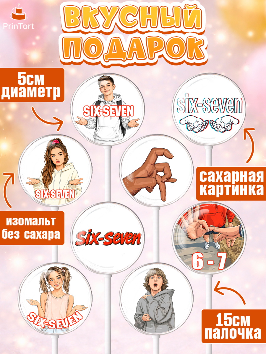 Леденцы 3,5, 67 шесьдесят-семь, Мем 67 six-seven, Девочка, Без конкретного повода, арт. PL323438_2, кадр 2