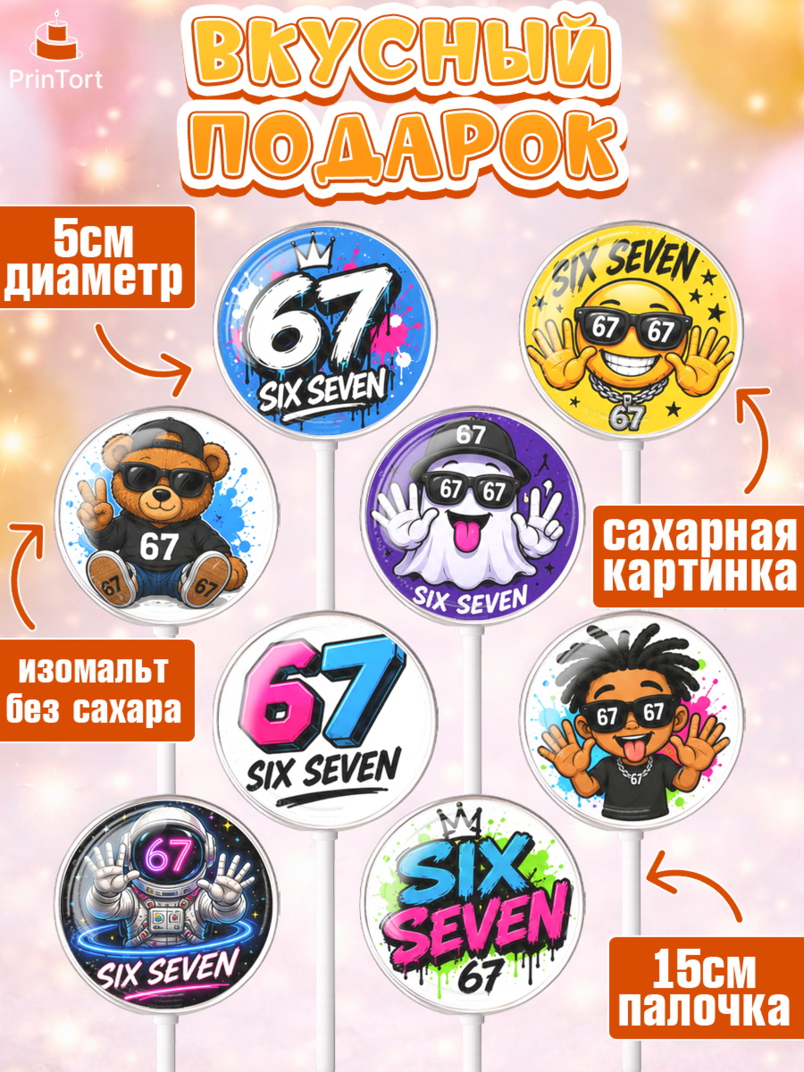 Леденцы 3,5, 67 шесьдесят-семь, Мем 67 six-seven, Девочка, Без конкретного повода, арт. PL323440_1, кадр 2