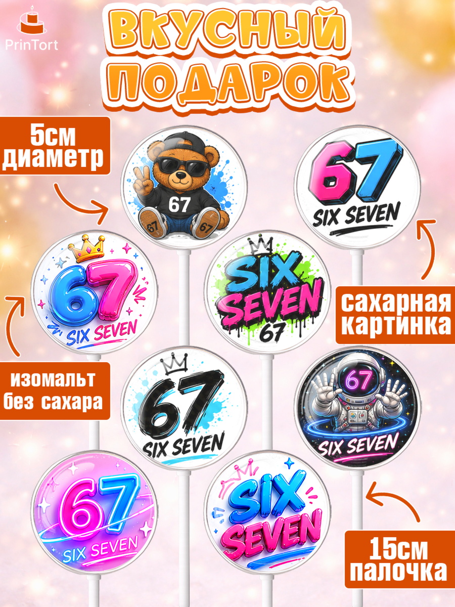 Леденцы 3,5, 67 шесьдесят-семь, Мем 67 six-seven, Девочка, Без конкретного повода, арт. PL323440_2, кадр 2