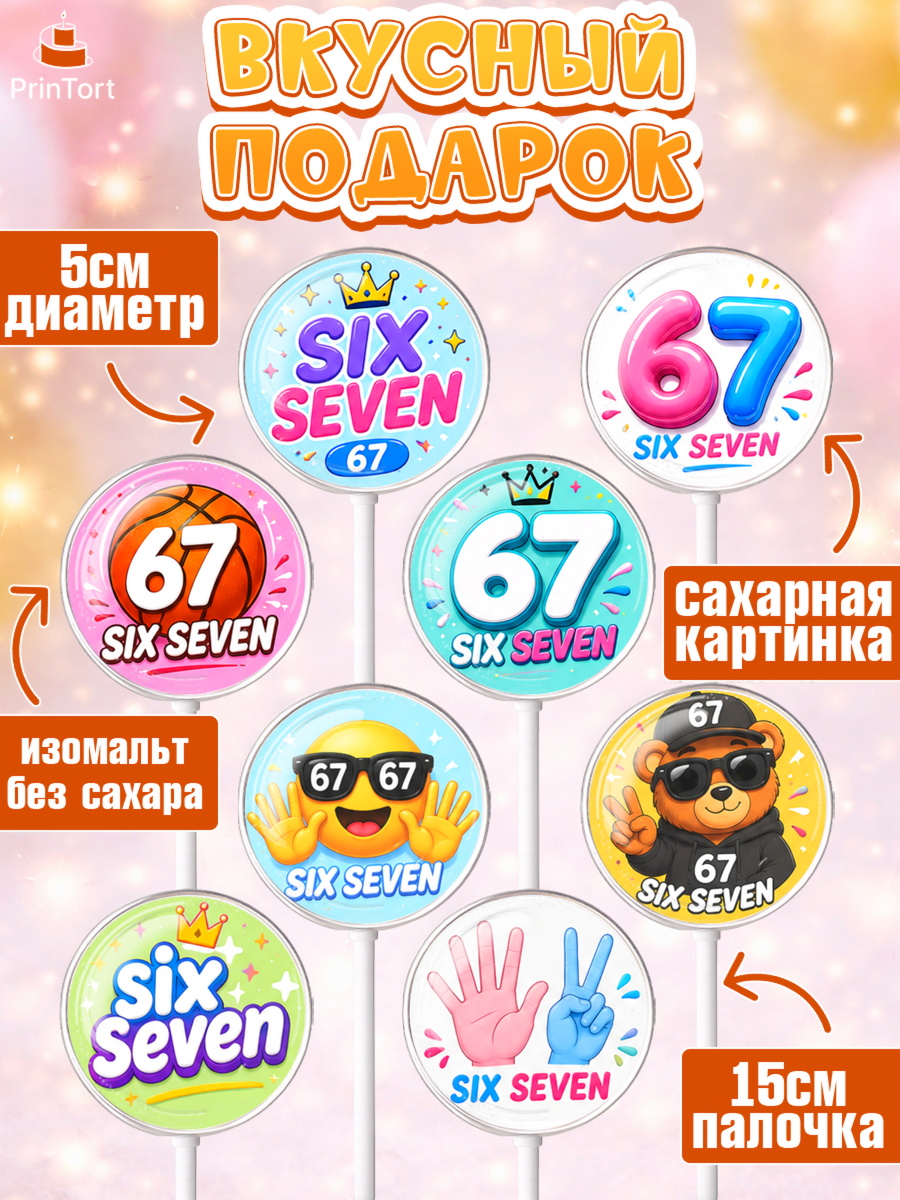 Леденцы 3,5, 67 шесьдесят-семь, Мем 67 six-seven, Девочка, Без конкретного повода, арт. PL323441_2, кадр 2