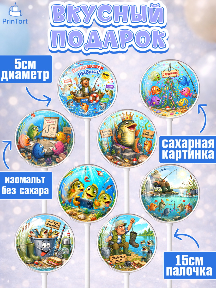 Леденцы 3,5, Рыбаку, Лучшему рыбаку. Рыба, удочка, сети, лодка, Мужчина, Без конкретного повода, арт. PL323583_1, кадр 2