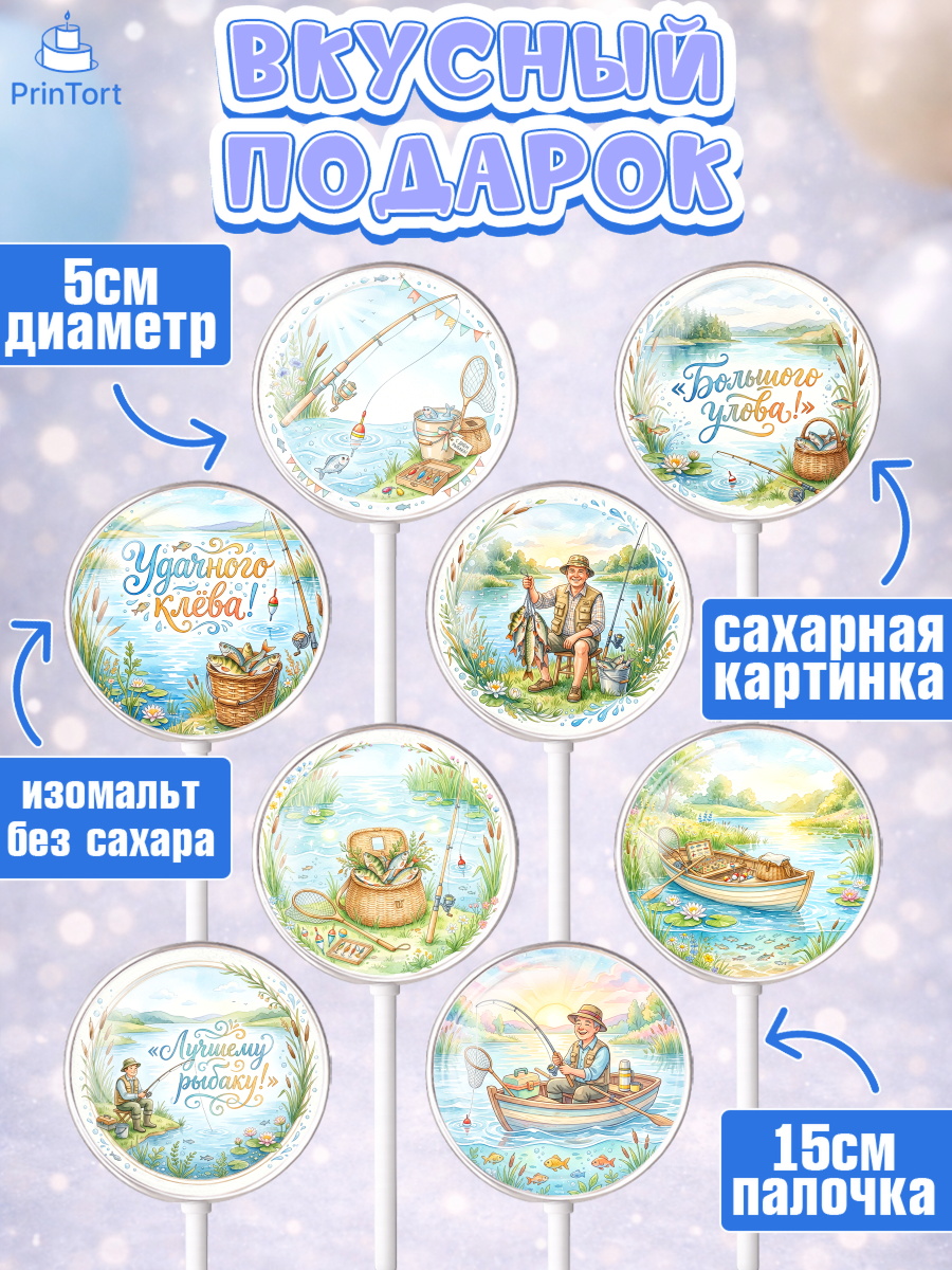 Леденцы 3,5, Рыбаку, Лучшему рыбаку. Рыба, удочка, сети, лодка, Мужчина, Без конкретного повода, арт. PL323584_2, кадр 2