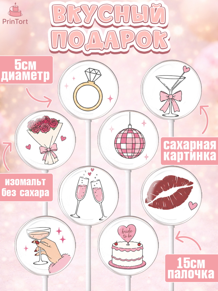 Леденцы 3,5, Девичник, Картинки для невесты и девичника., Девушка, арт. PL323619_2, кадр 2