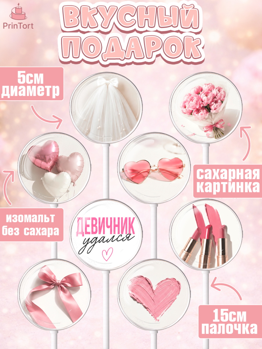 Леденцы 3,5, Девичник, Картинки для невесты и девичника., Девушка, арт. PL323620_2, кадр 2