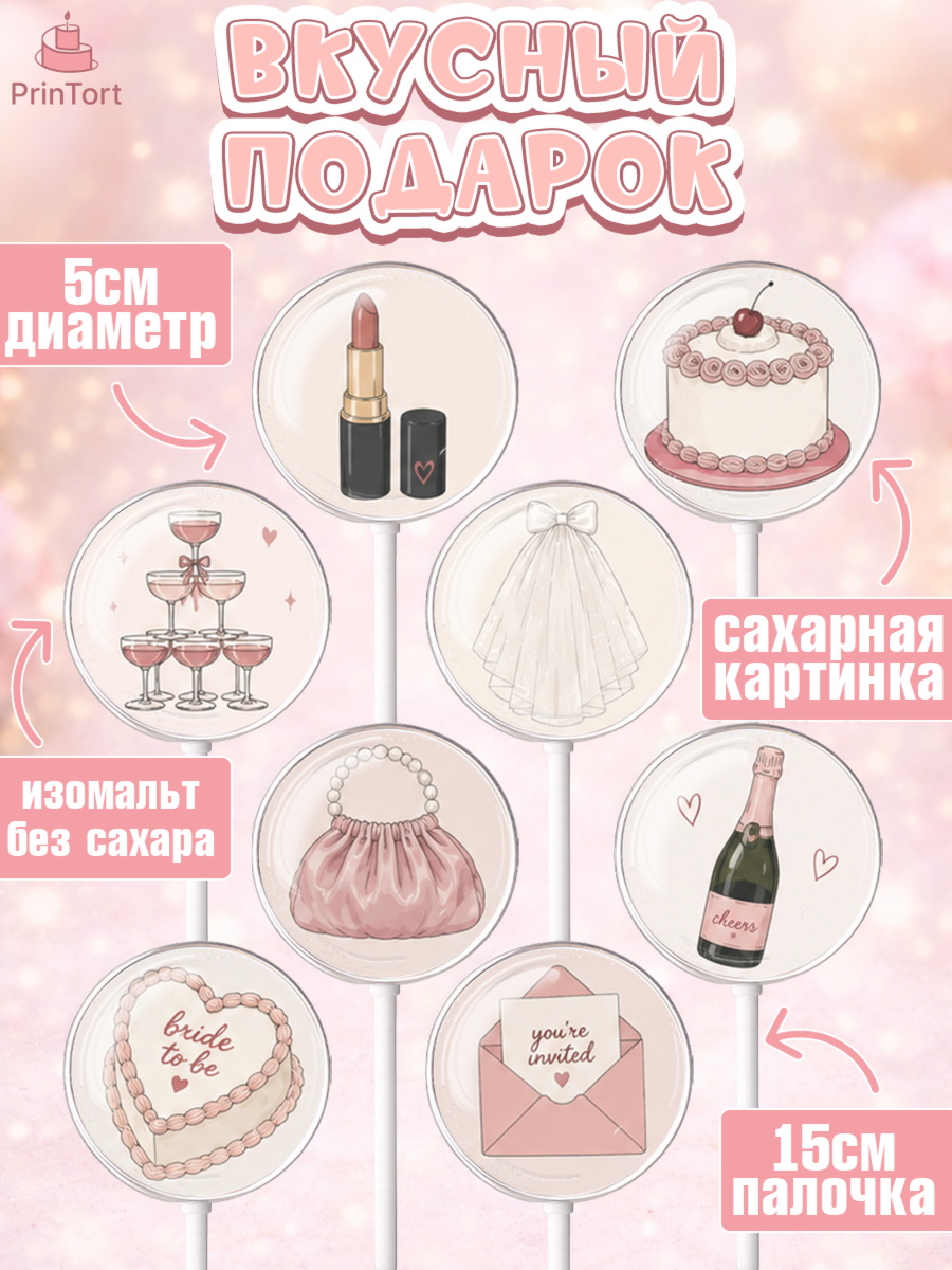 Леденцы 3,5, Девичник, Картинки для невесты и девичника., Девушка, арт. PL323622_2, кадр 2