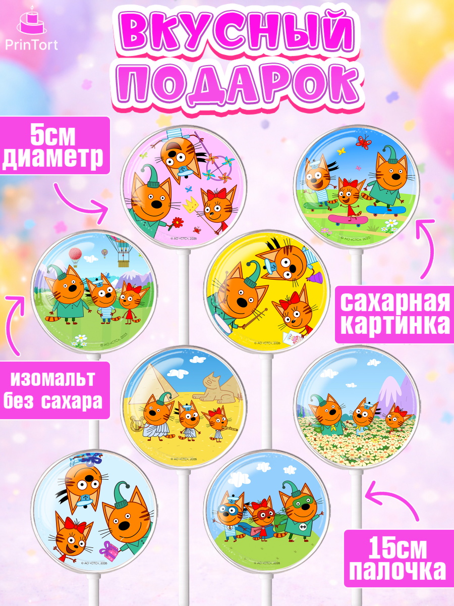 Леденцы 3,5, Три кота, Три Кота и другие герои из мультфильма Три Кота, Девочка, арт. PL323679_2, кадр 2