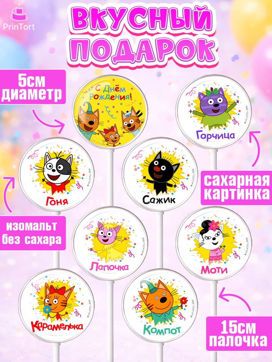 Леденцы 3,5, Три кота, Поздравление с Днём Рождения! Три Кота и другие герои из мультфильма Три Кота, арт. PL323680_1, кадр 2