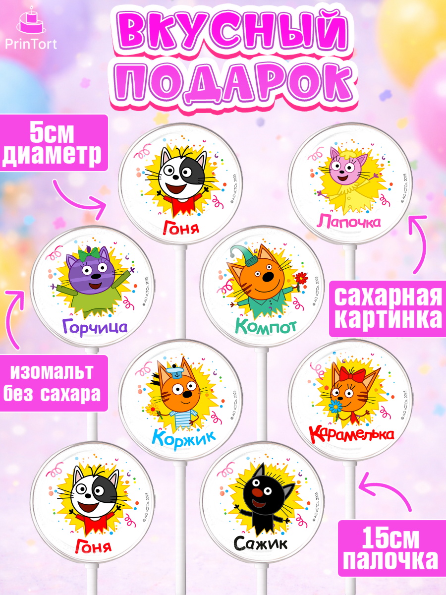 Леденцы 3,5, Три кота, Поздравление с Днём Рождения! Три Кота и другие герои из мультфильма Три Кота, арт. PL323680_2, кадр 2
