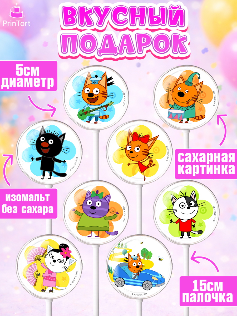 Леденцы 3,5, Три кота, Три Кота и другие герои из мультфильма Три Кота, Девочка, арт. PL323681_1, кадр 2