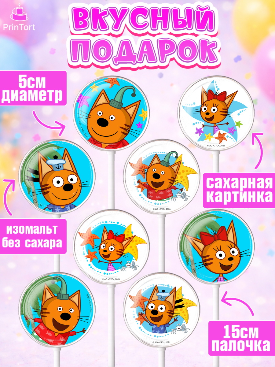 Леденцы 3,5, Три кота, Три Кота и другие герои из мультфильма Три Кота, Девочка, арт. PL323682_2, кадр 2