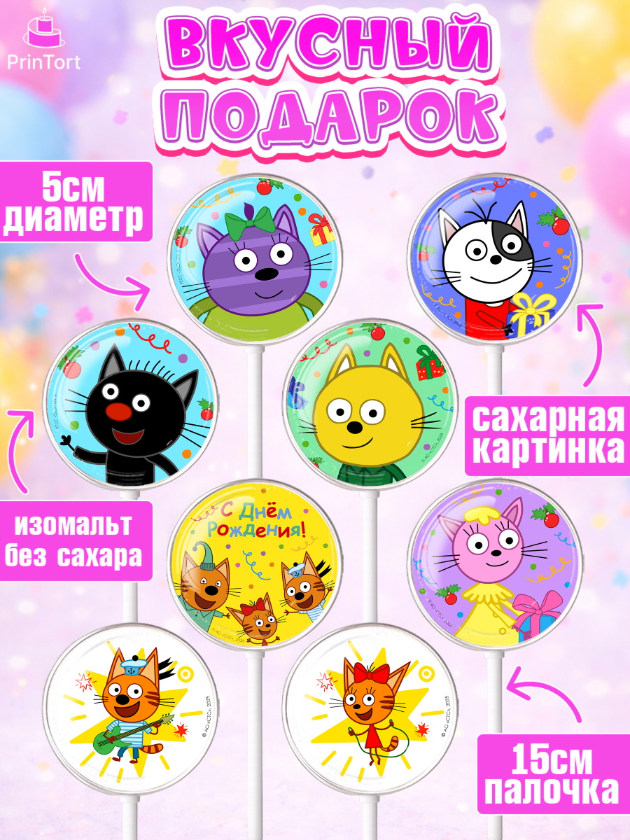 Леденцы 3,5, Три кота, Поздравление с Днём Рождения! Три Кота и другие герои из мультфильма Три Кота, арт. PL323683_1, кадр 2