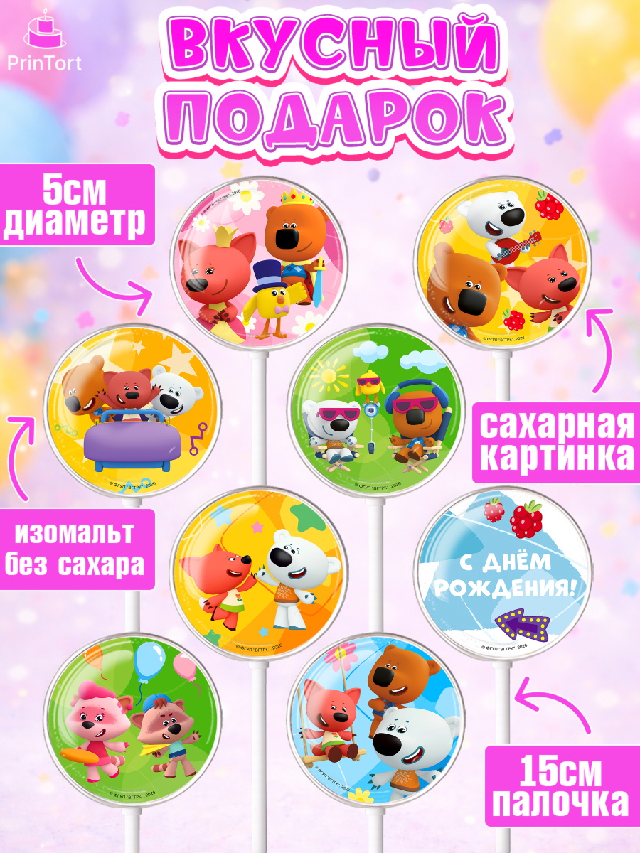 Леденцы 3,5, Ми-ми-мишки, Герои из мультфильма МиМиМишки, Девочка, День рождения, арт. PL323693_2, кадр 2