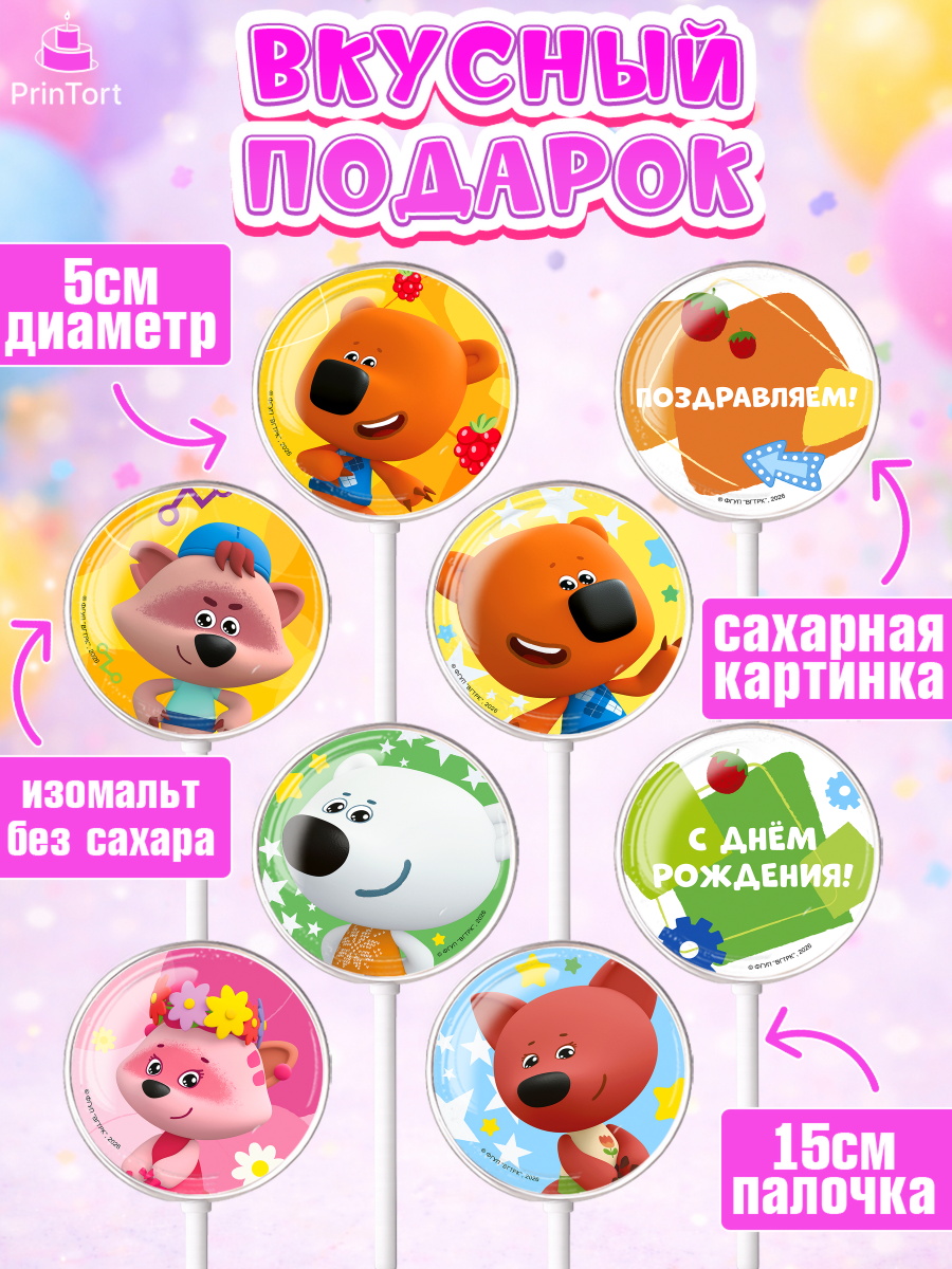 Леденцы 3,5, Ми-ми-мишки, Герои из мультфильма МиМиМишки, Девочка, День рождения, арт. PL323694_2, кадр 2