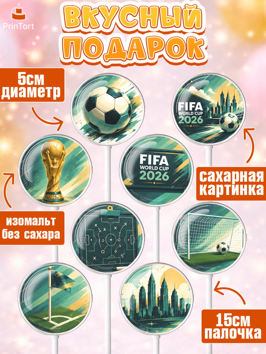 Леденцы 3,5, Чемпионат Мира по Футболу, футбол, мяч, FIFA, стадион, Девочка, арт. PL324129_1, кадр 2
