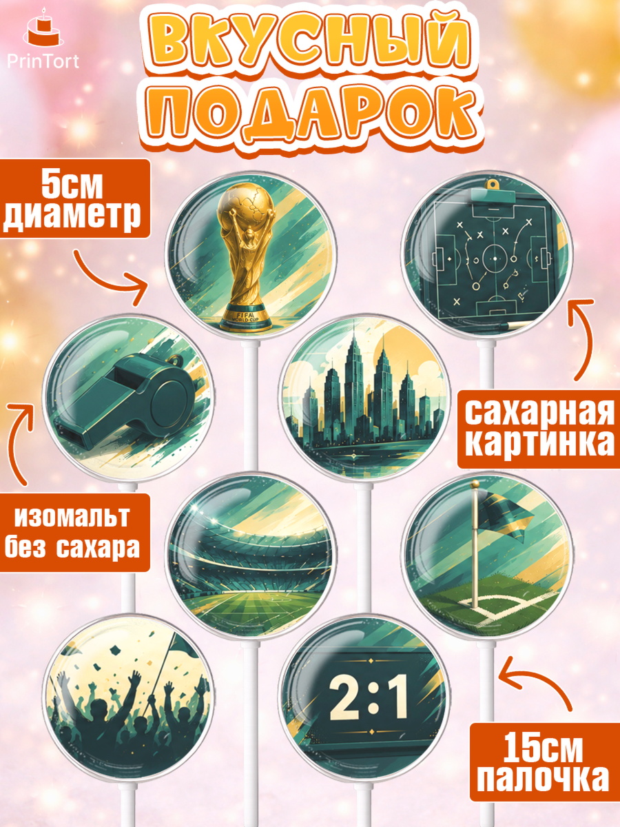 Леденцы 3,5, Чемпионат Мира по Футболу, футбол, мяч, FIFA, стадион, Девочка, арт. PL324129_2, кадр 2