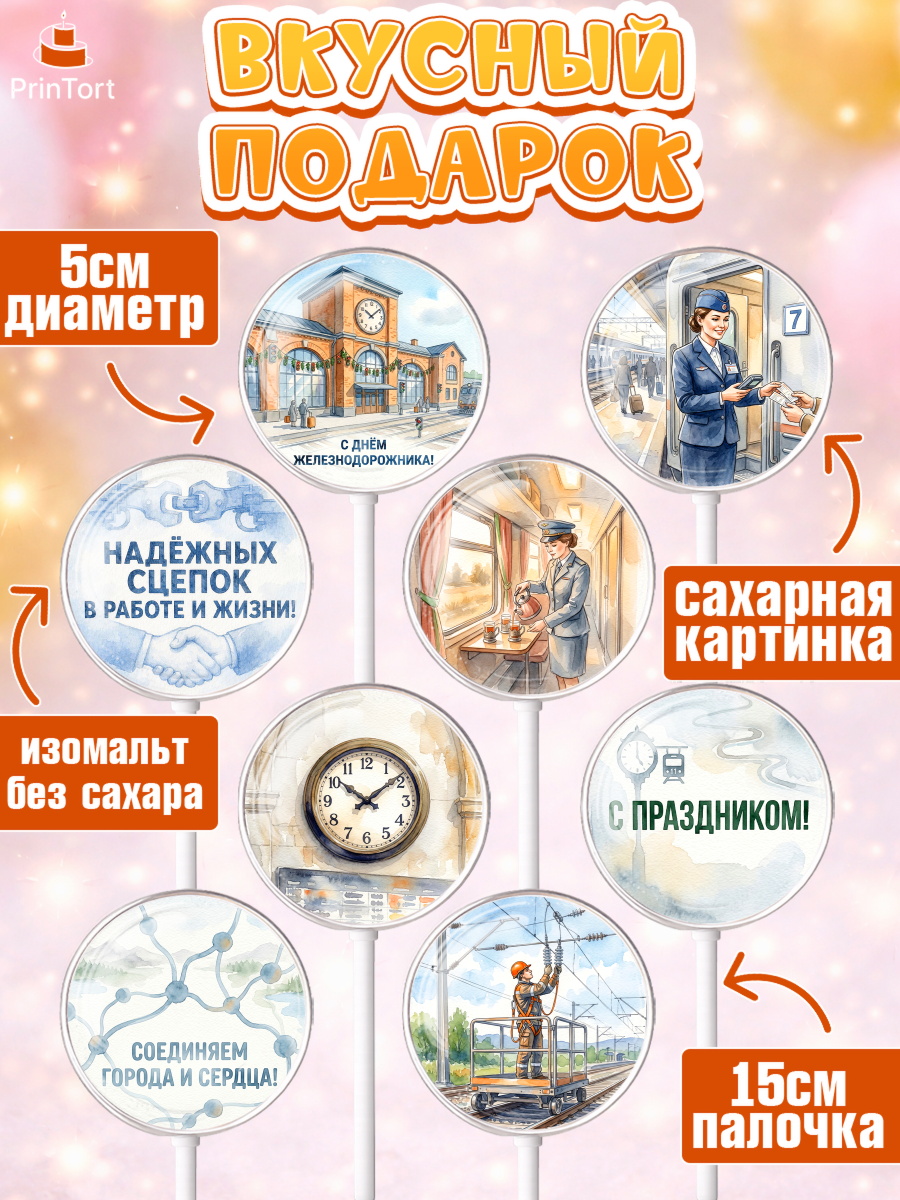 Леденцы 3,5, День Железнодорожника!, Поздравдение с Днём Железнодорожника!, Девушка, арт. PL324149_1, кадр 2