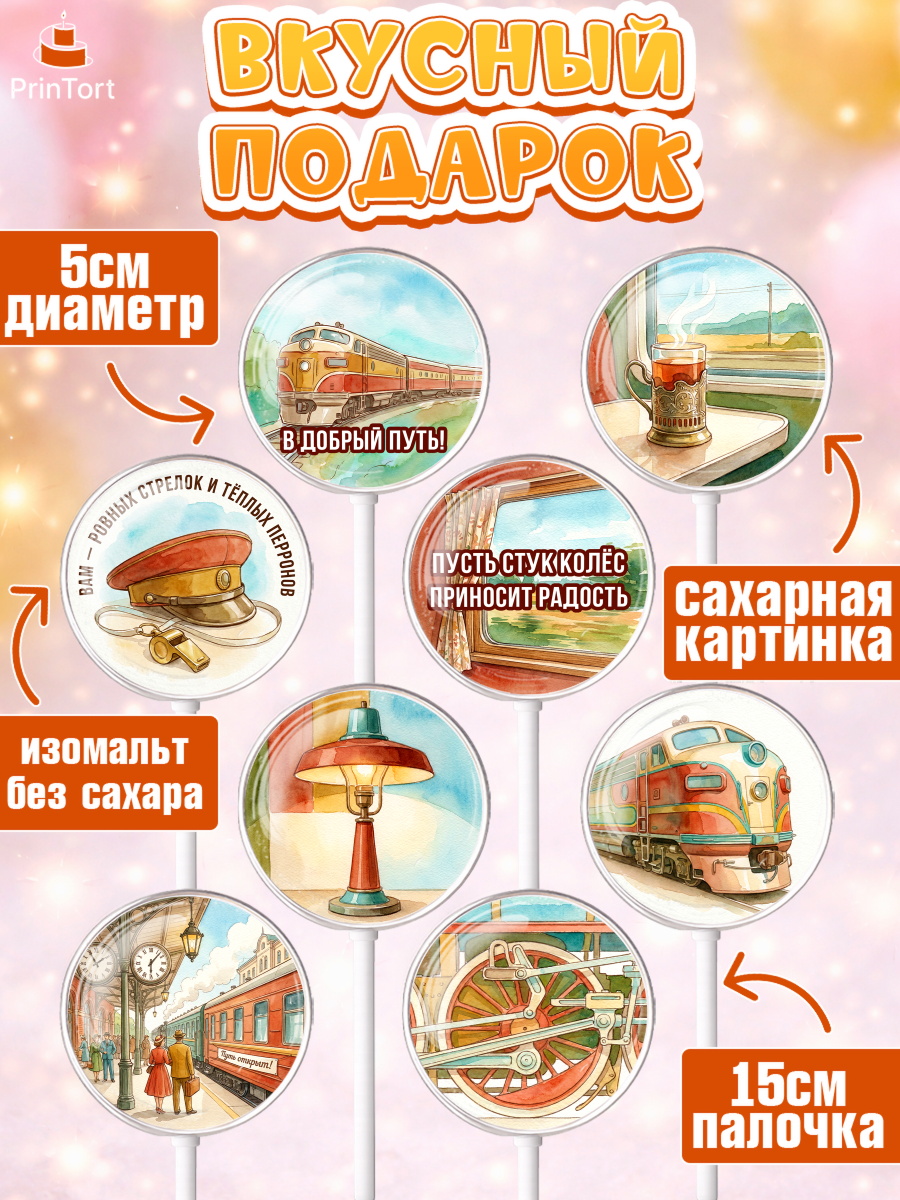 Леденцы 3,5, День Железнодорожника!, Поздравдение с Днём Железнодорожника!, Девушка, арт. PL324150_2, кадр 2