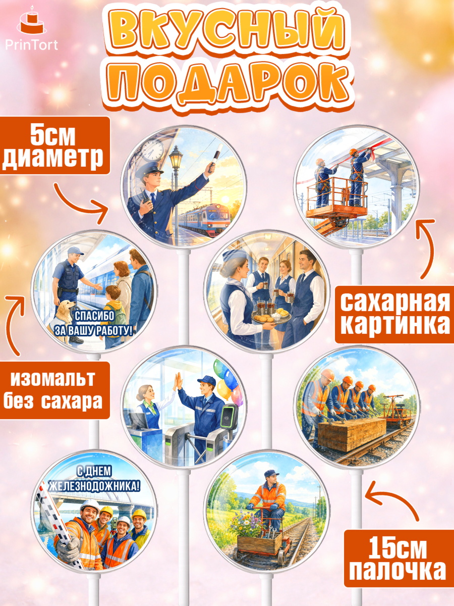 Леденцы 3,5, День Железнодорожника!, Поздравдение с Днём Железнодорожника!, Девушка, арт. PL324151_2, кадр 2