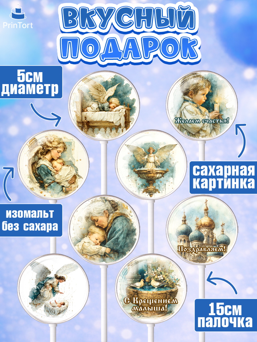 Леденцы 3,5, Крещение, Поздравление с крещением для мальчика, Девочка, арт. PL324389_2, кадр 2