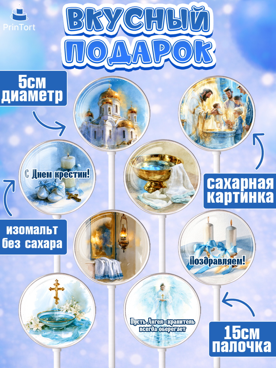 Леденцы 3,5, Крещение, Поздравление с крещением для мальчика, Девочка, арт. PL324390_1, кадр 2