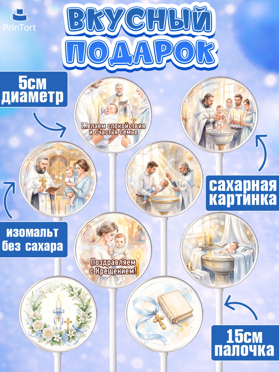 Леденцы 3,5, Крещение, Поздравление с крещением для мальчика, Девочка, арт. PL324391_1, кадр 2