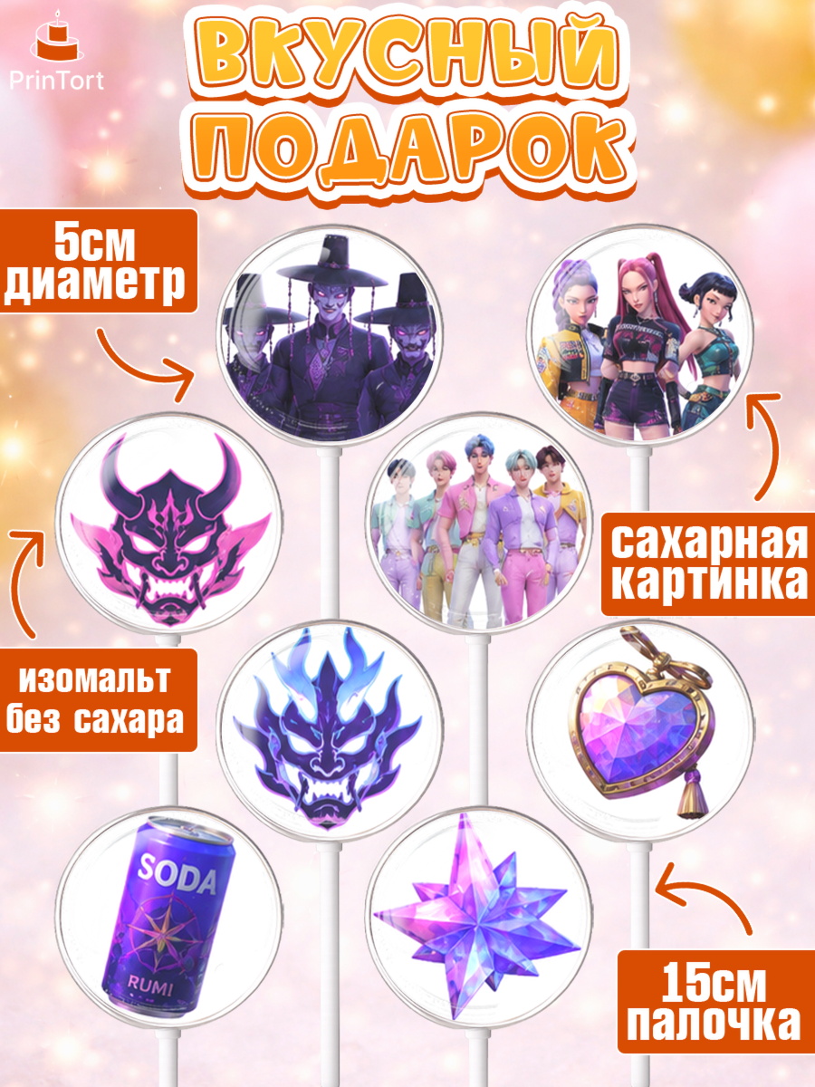 Леденцы 3,5, Кей-поп-охотницы на демонов, Героини K-Pop Demon Hunters, Кейпоп-охотницы на демонов, арт. PL324411_1, кадр 2