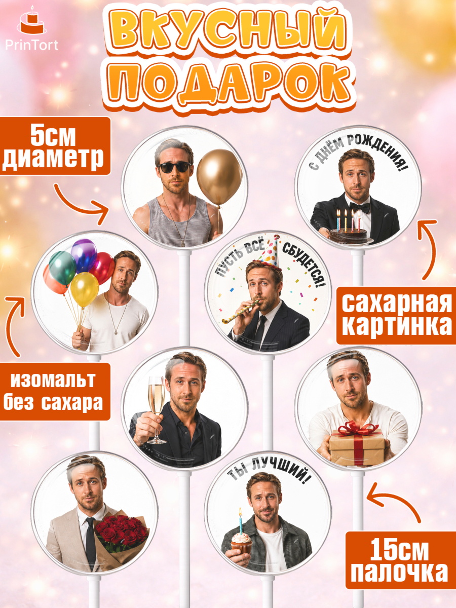 Леденцы 3,5, Райн Гослинг, Райан гослинг мем, Девочка, День рождения, арт. PL324424_1, кадр 2