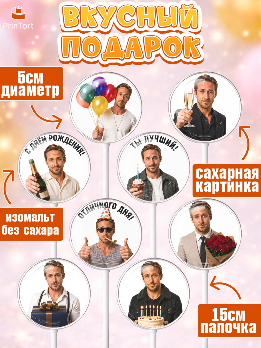 Леденцы 3,5, Райн Гослинг, Райан гослинг мем, Девочка, День рождения, арт. PL324424_2, кадр 2