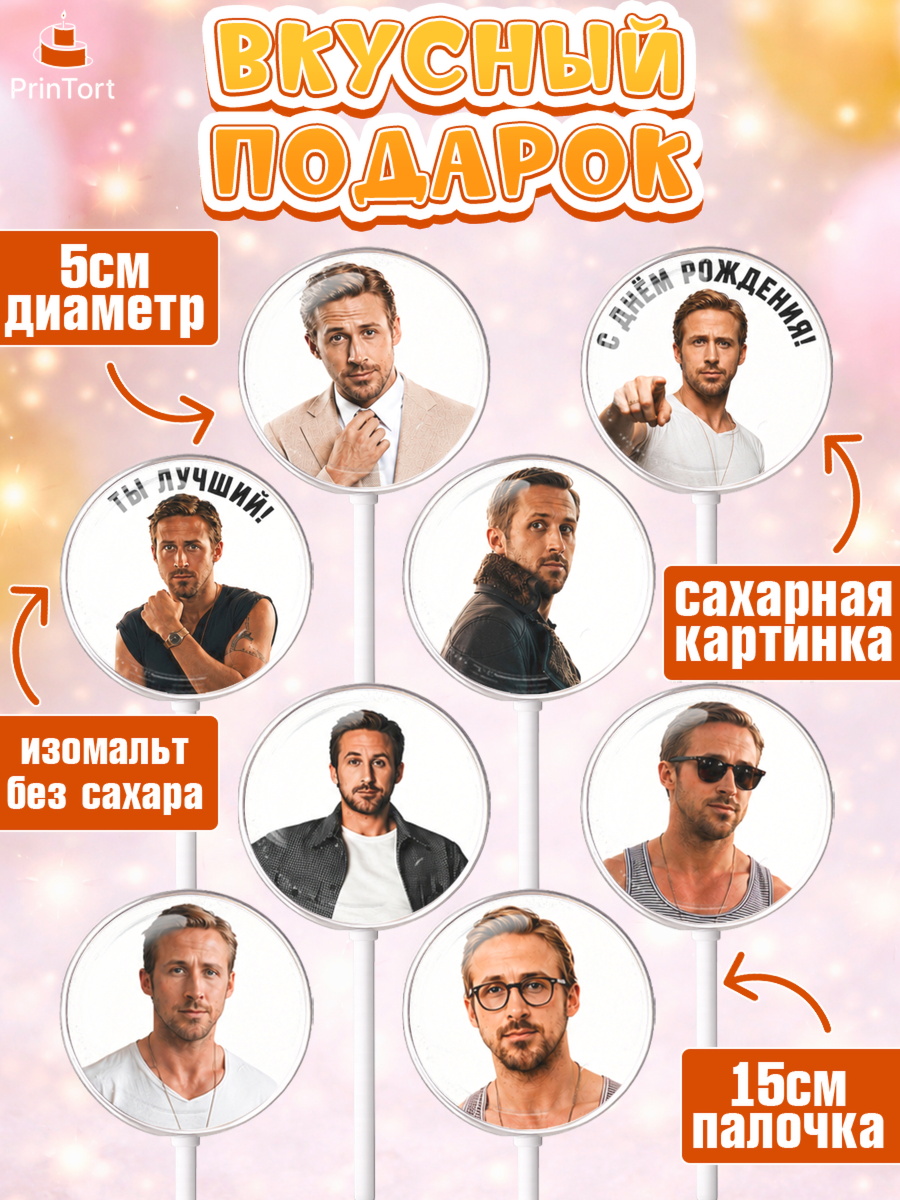 Леденцы 3,5, Райн Гослинг, Райан гослинг мем, Девочка, День рождения, арт. PL324425_1, кадр 2