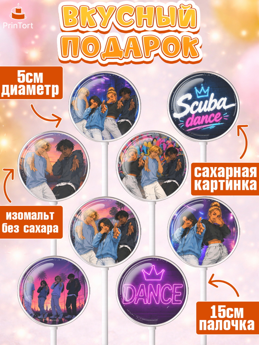 Леденцы 3,5, Скуба танец, Мем Скуба Танец, Scuba Dance, Девочка, Без конкретного повода, арт. PL324497_2, кадр 2