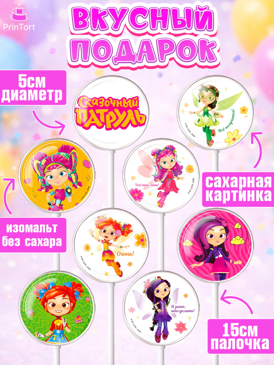 Леденцы 3,5, Сказочный патруль, Герои мультфильма Сказочный Патруль, Девочка, Без конкретного повода, арт. PL324501_1, кадр 2