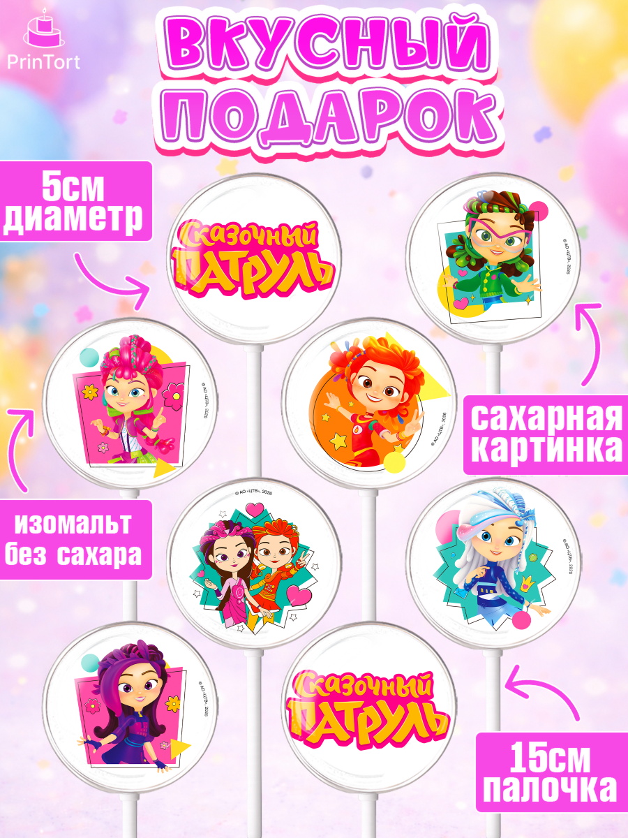 Леденцы 3,5, Сказочный патруль, Герои мультфильма Сказочный Патруль, Девочка, Без конкретного повода, арт. PL324502_1, кадр 2