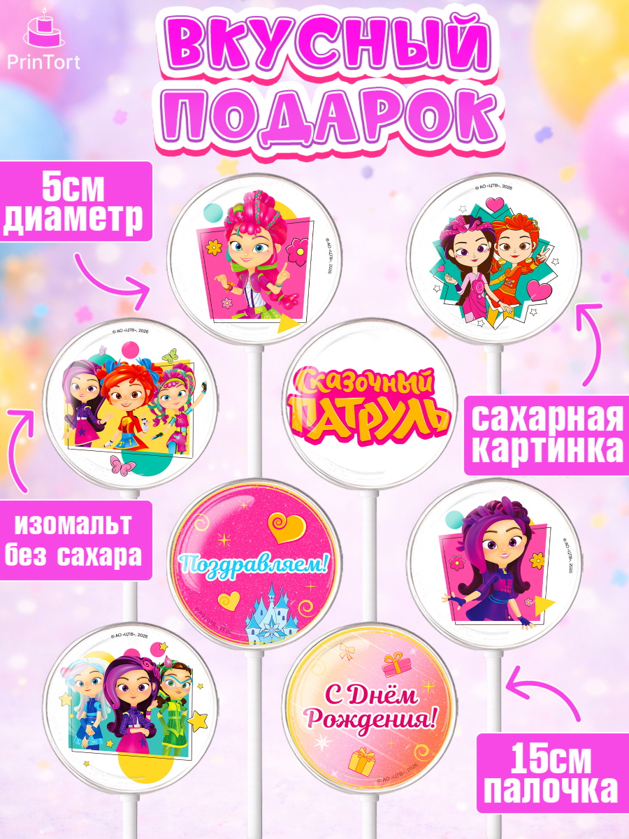 Леденцы 3,5, Сказочный патруль, Герои мультфильма Сказочный Патруль, Девочка, Без конкретного повода, арт. PL324502_2, кадр 2