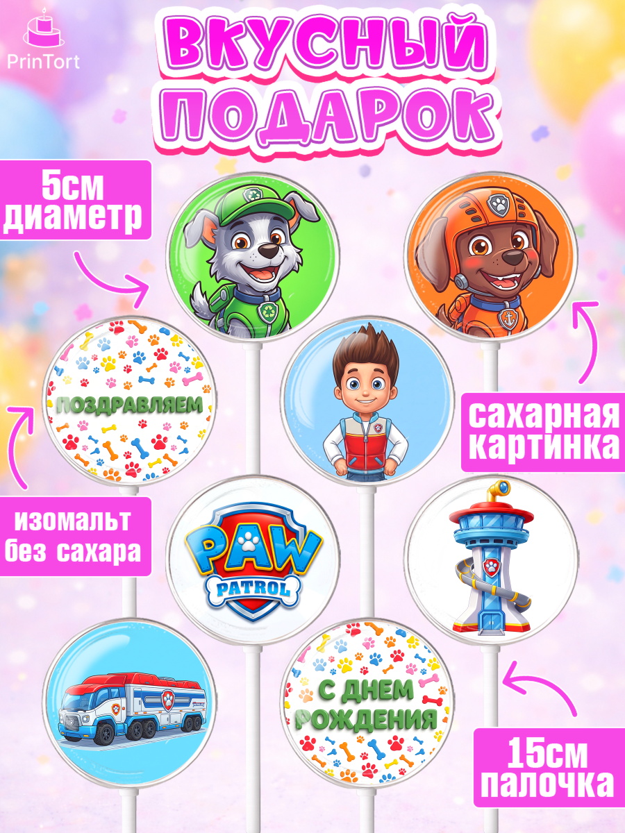 Леденцы 3,5, Щенячий патруль, Герои из мультфильма Щенячий Патруль, поздравление с Днём Рождения, арт. PL324540_2, кадр 2