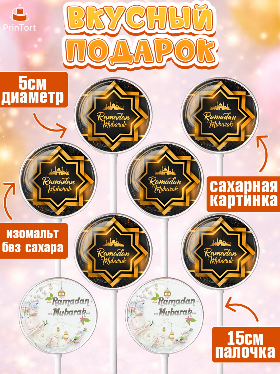Леденцы 3,5, Рамадан, Поздравления с праздником Курбан-байрам, Ислам, Девочка, Курбан-байрам, арт. PL326245_1, кадр 2